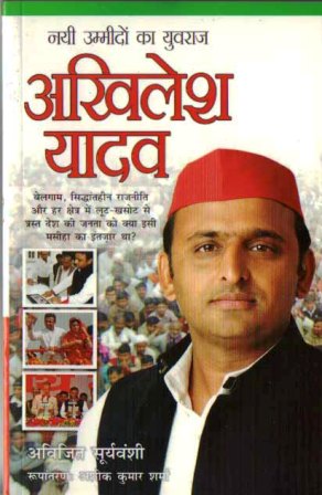 नयी उम्मीदों का युवराज - अखिलेश यादव