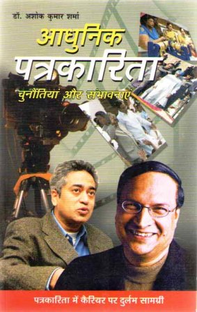 आधुनिक पत्रकारिता – चुनौतियां और संभावनाएं