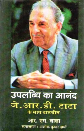 जे.आर.डी – उपलब्धि का आनंद