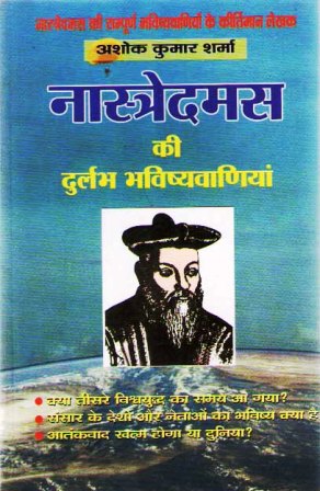 नास्त्रेदमस की दुर्लभ भविष्यवाणियाँ