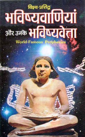 Vishvprasiddh Bhavishyavaniyan Book