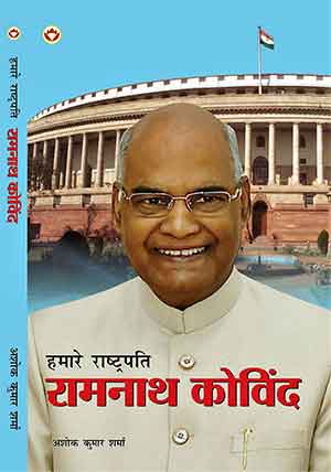 हमारे राष्ट्रपति राम नाथ कोविंद (हिन्दी)