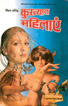 World Famous Kukhyat Mahilayen Book